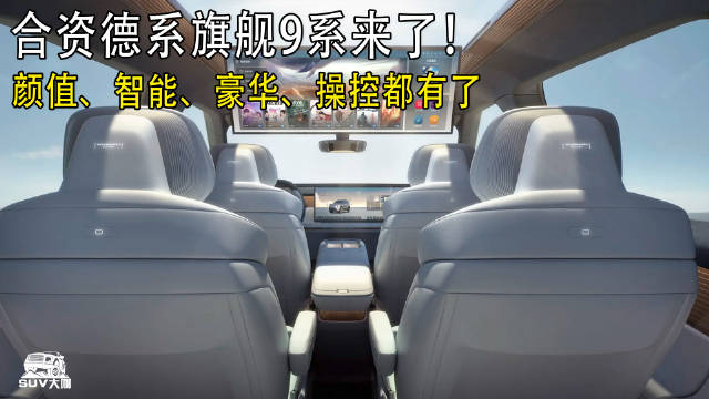 合资德系9系旗舰！颜值、智能、豪华、操控都有了！