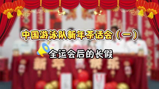 中国游泳队新年茶话会举行，潘展乐等六名队员参加