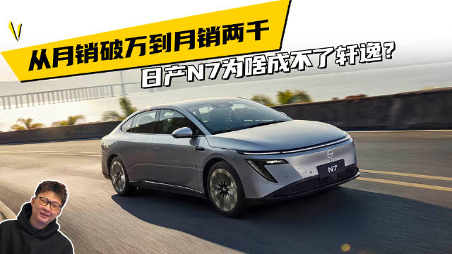 从月销破万到月销两千，日产N7为啥成不了轩逸？