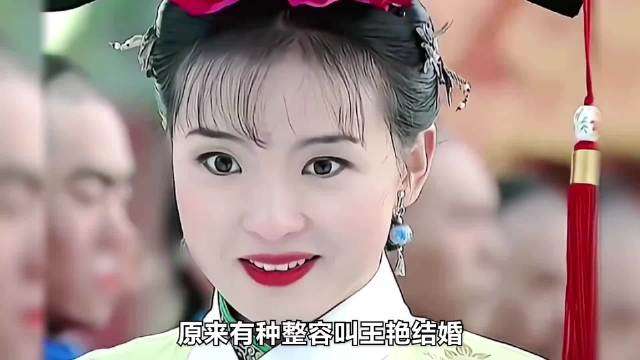 有种“整容”叫王艳结婚，如今的她就像变了个人！