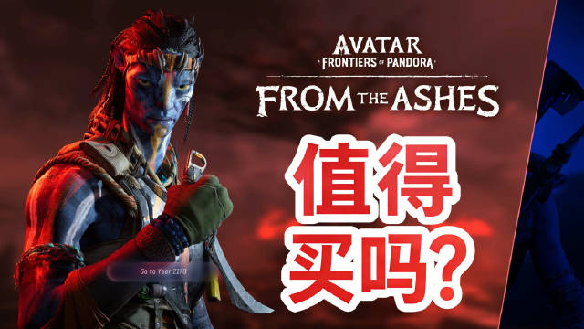 阿凡达DLC浴火重生评测：画面降级但玩法提升