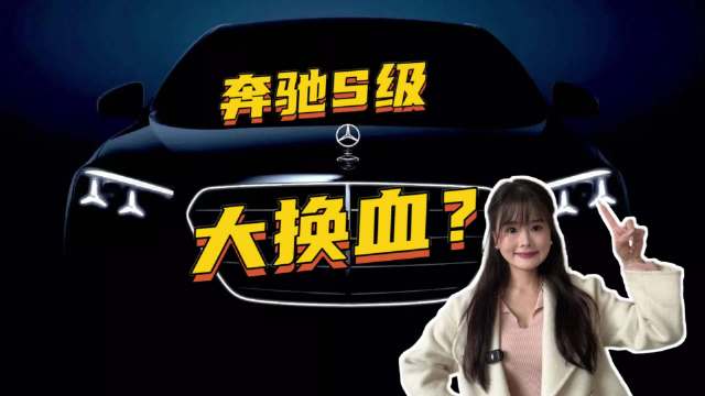 2700个零件大换血！奔驰S级这次到底改了什么？
