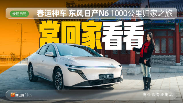 东风日产N6成春节回家省钱搭子，油费低于高铁票价