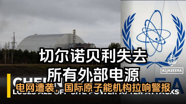 切尔诺贝利因乌电网遇袭断电，国际原子能机构发警报