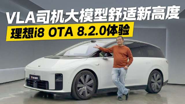 “司机”换人了？体验理想i8 OTA 8.2.0 VLA大模型让车变得更懂你