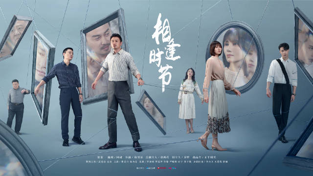 雷佳音、张艺兴、袁泉电视剧相逢时节定档2月23日定档预告！