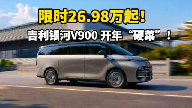 限时26.98万起！吉利银河V900 开年“硬菜”！