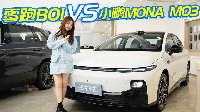 每月1500+即可拿下零跑B01？它和小鹏MONA M03谁更值