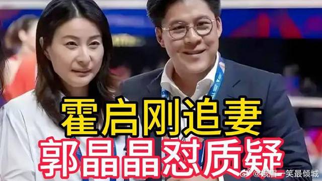 霍启刚痴追奥运女神7年遭质疑，郭晶晶霸气回怼：姐自己就是豪门