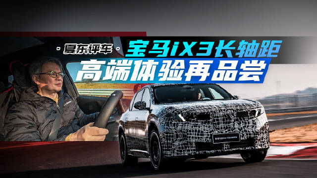 宝马iX3长轴距——高端体验再品尝@踢车夏东 @微博汽车
