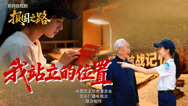 青春答卷：我站立的位置，就是最燃的报国之地