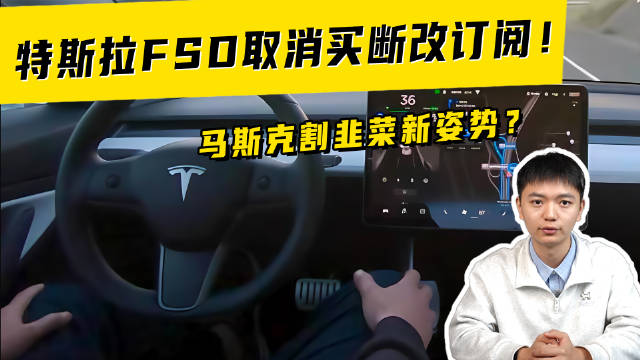 特斯拉FSD 取消买断改订阅！马斯克割韭菜新姿势？