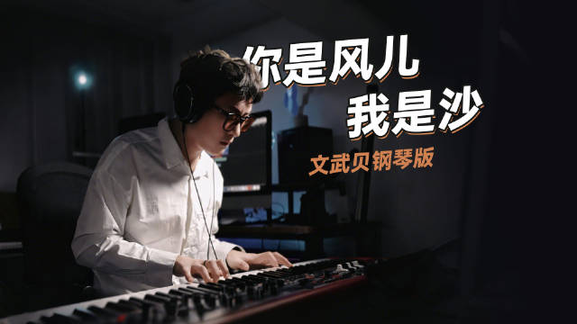 回忆杀：钢琴版《你是风儿我是沙》