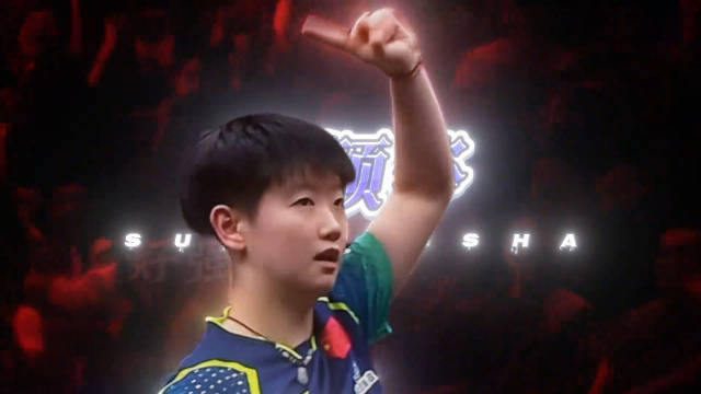 孙颖莎180周世界第一，64战59胜铸就女乒传奇