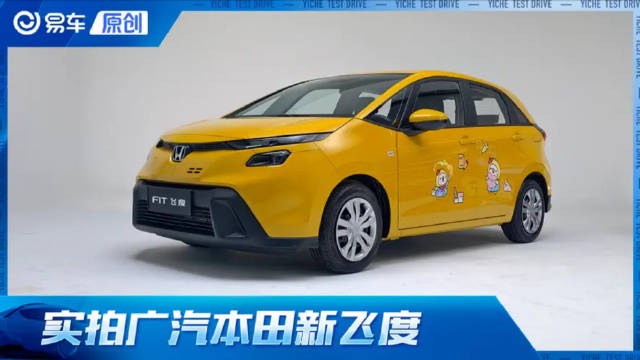 限量3000台/售6.68万元 实拍广汽本田新飞度