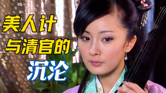 一个好官清官的沉沦史：大幂幂太美，没把持住！