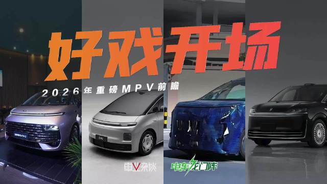 2026年MPV市场激战在即，新势力与跨界顶流对决