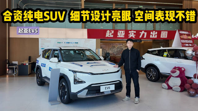 合资纯电SUV 细节空间均在线 起亚EV5到底值不值得入手？
