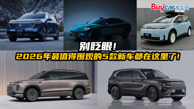 别眨眼！2026年最值得围观的5款新车都在这里了！