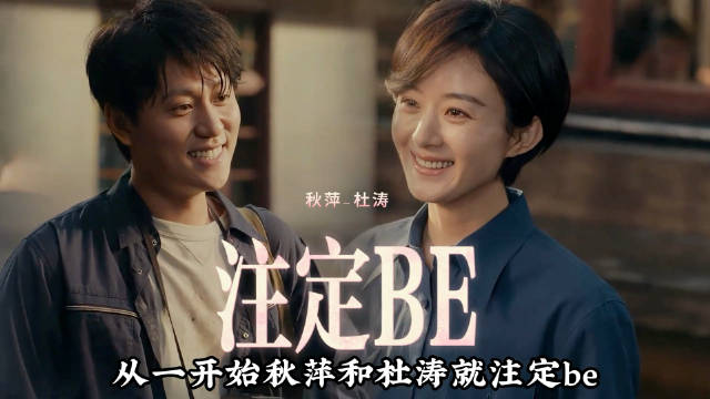 原来编剧在剧中埋了这么多处be伏笔，我们秋萍和杜涛还是注定走不到一起啊！