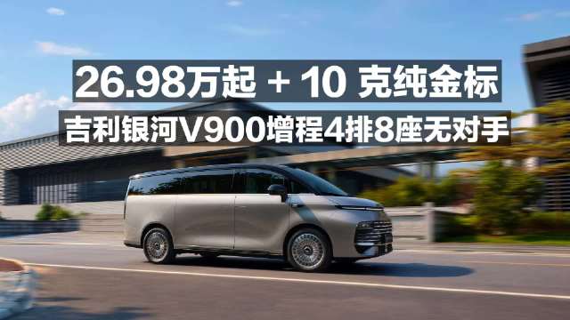 26.98万起＋10克纯金标 吉利银河V900増程4排8座无对手！