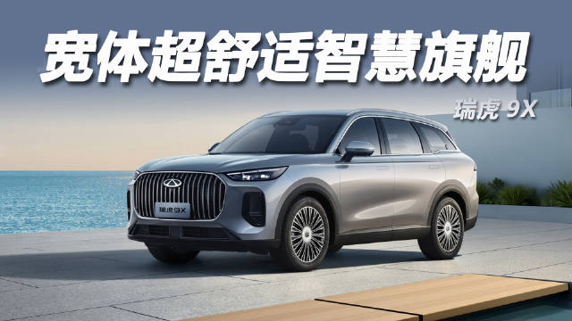 瑞虎9X搭载猎鹰500智驾与AI座舱，15万级燃油车实现电车感