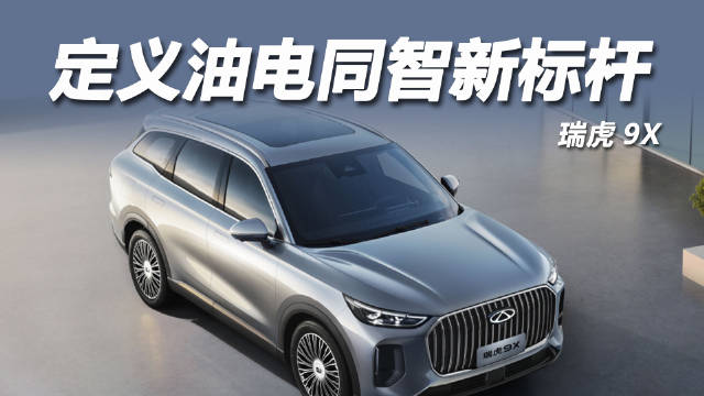 瑞虎9X猎鹰500系统完成750公里零接管智驾挑战