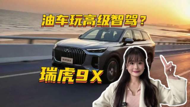 750公里只接管1次，瑞虎9X把智驾玩明白了!