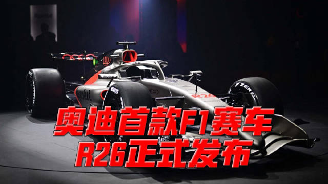 奥迪首款F1赛车R26正式发布，车身中前部为银色，后部则是黑红色