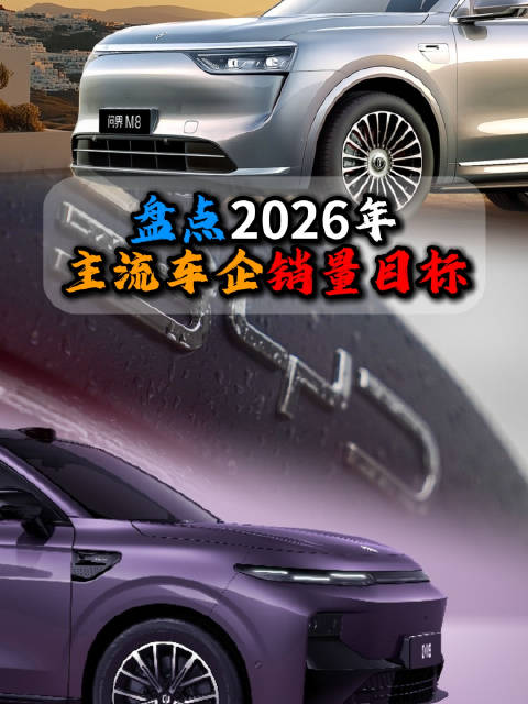 2026年车企销量目标公布，新势力目标更激进