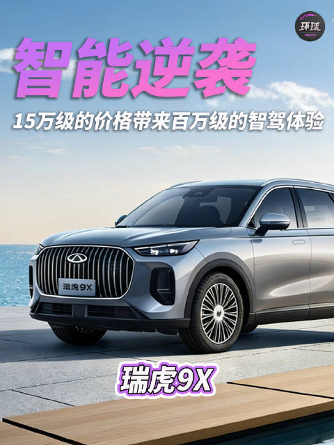 瑞虎9X的智能逆袭，15万级的价格带来百万级的智驾体验！ 2026奇瑞汽车AI之夜