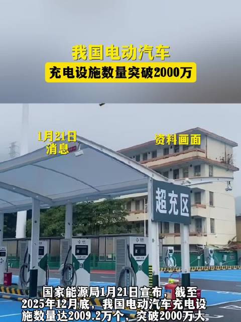 我国电动汽车充电设施数量突破2000万