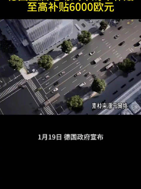 德国重启电动汽车购车补贴 至高补贴6000欧元