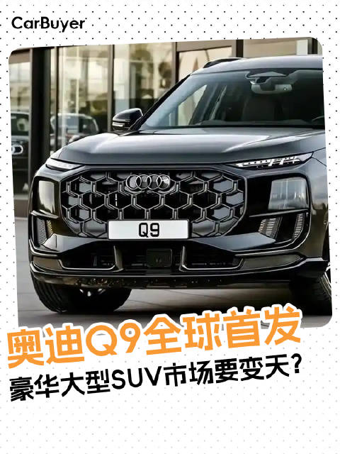 奥迪Q9全球首发！豪华大型SUV市场要变天？