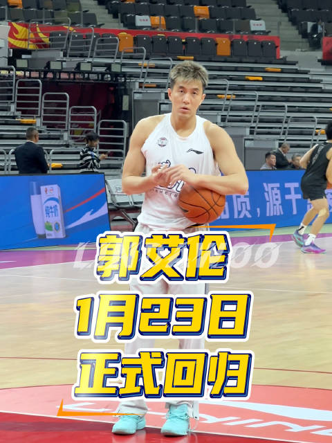 郭艾伦将于1月23日广州龙狮主场对阵南京同曦的比赛中复出