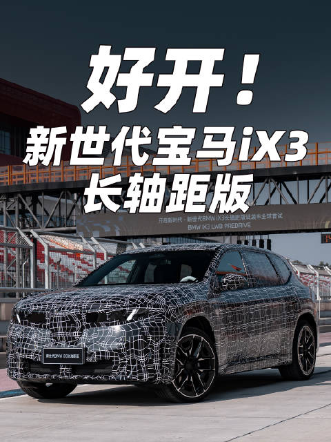 新世代宝马iX3长轴版体验，空间大操控灵活