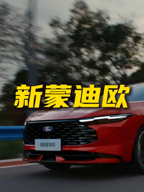 14.98万起的B级车新答案？新蒙迪欧值得购买吗？