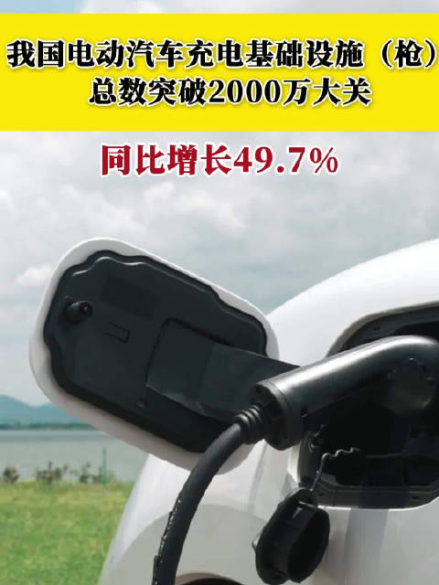我国电动汽车充电基础设施（枪）总数突破2000万大关 同比增长49.7%
