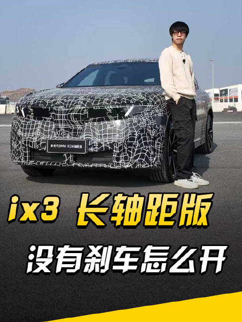 刹车变摆设？BMW iX3长轴距版颠覆认知！