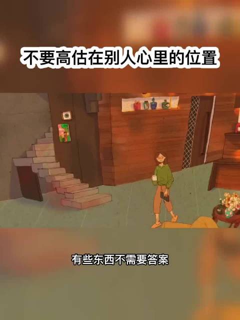 不要高估在别人心里的位置…… 有些东西不需要答案，态度就是最好的答案
