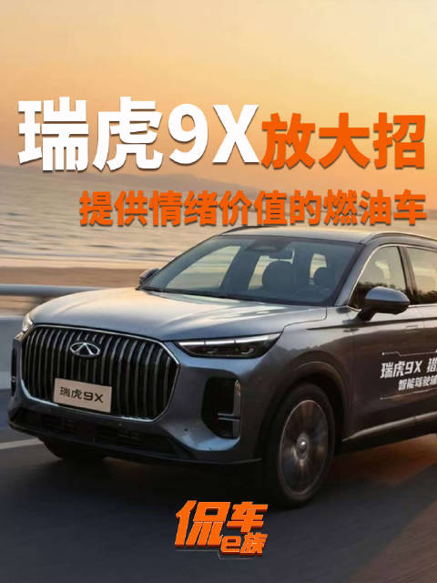 瑞虎9x放大招：提供情绪价值的燃油车