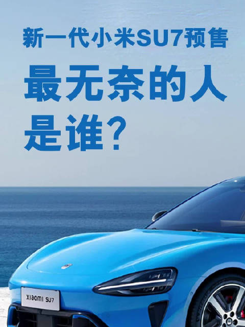 新一代小米SU7预售，最无奈的人是谁？