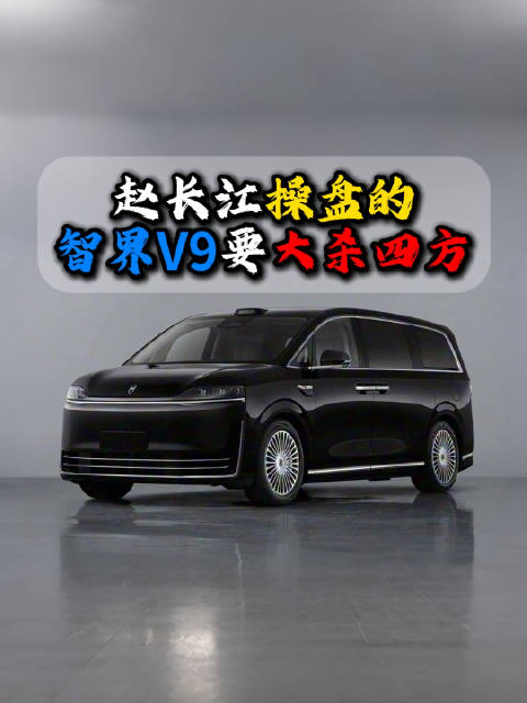 赵长江执掌智界V9，冲击MPV市场霸主