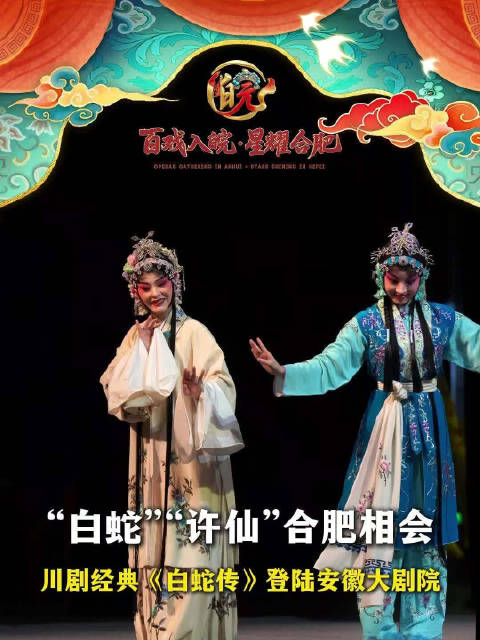 “白蛇”“许仙”合肥相会 川剧经典《白蛇传》登陆安徽大剧院