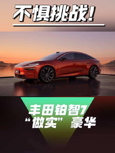 丰田豪华旗舰铂智7三月上市，豪华五大件重塑价值标杆