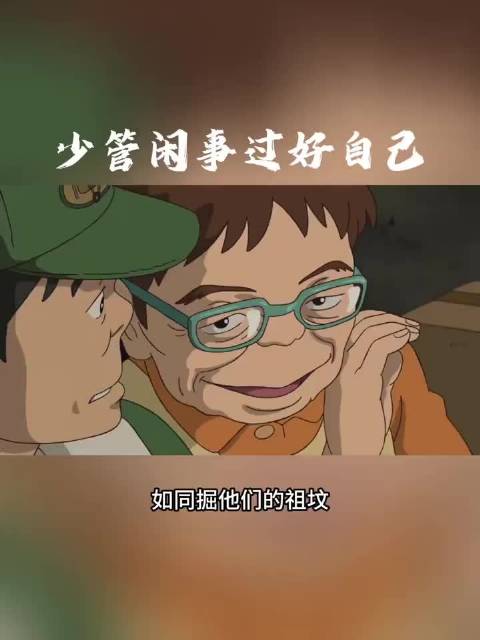 克制纠正他人欲望，真话难入耳观念难改