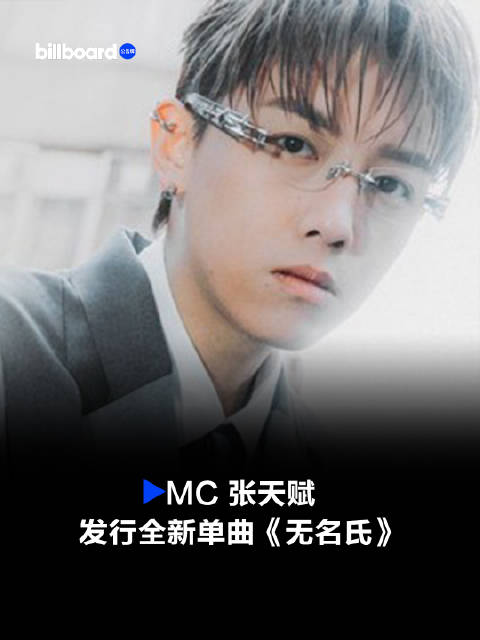 MC张天赋新歌《无名氏》上线，黄伟文填词聚焦都市温情