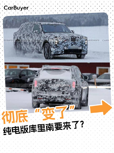 纯电版库里南要来了？劳斯莱斯全新SUV谍照曝光
