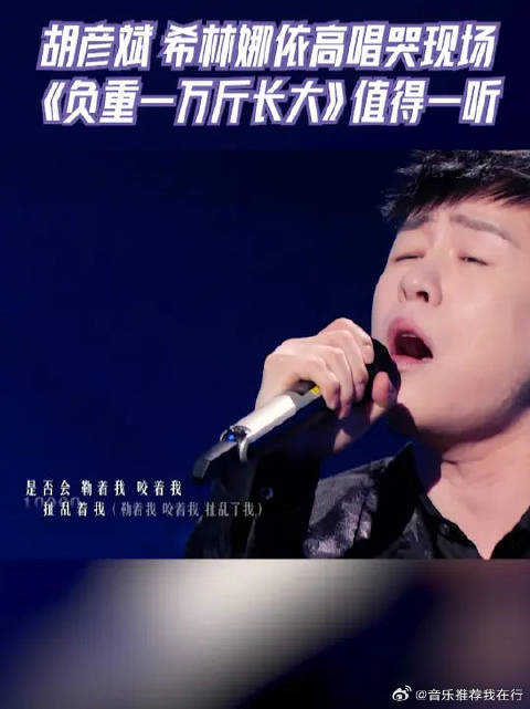 胡彦斌希林娜依高《负重一万斤长大》好催泪