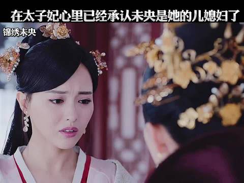 在太子妃的心里已经认未央这个儿媳妇了